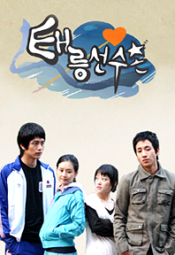 MBC 베스트극장 - 태릉선수촌